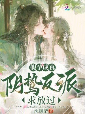 假孕成真,一场意外的奇妙旅程