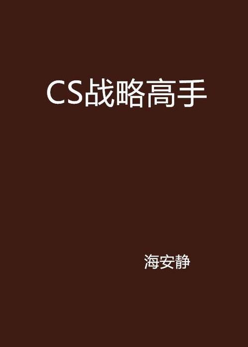 战略高手,揭秘商业决策的智慧之道